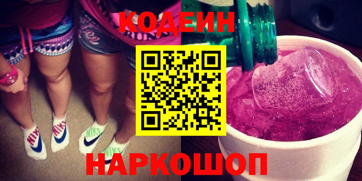 Кодеиновый сироп Lean Purple Drank  Вход с VPN  Норильск  Codein Purple Drank 